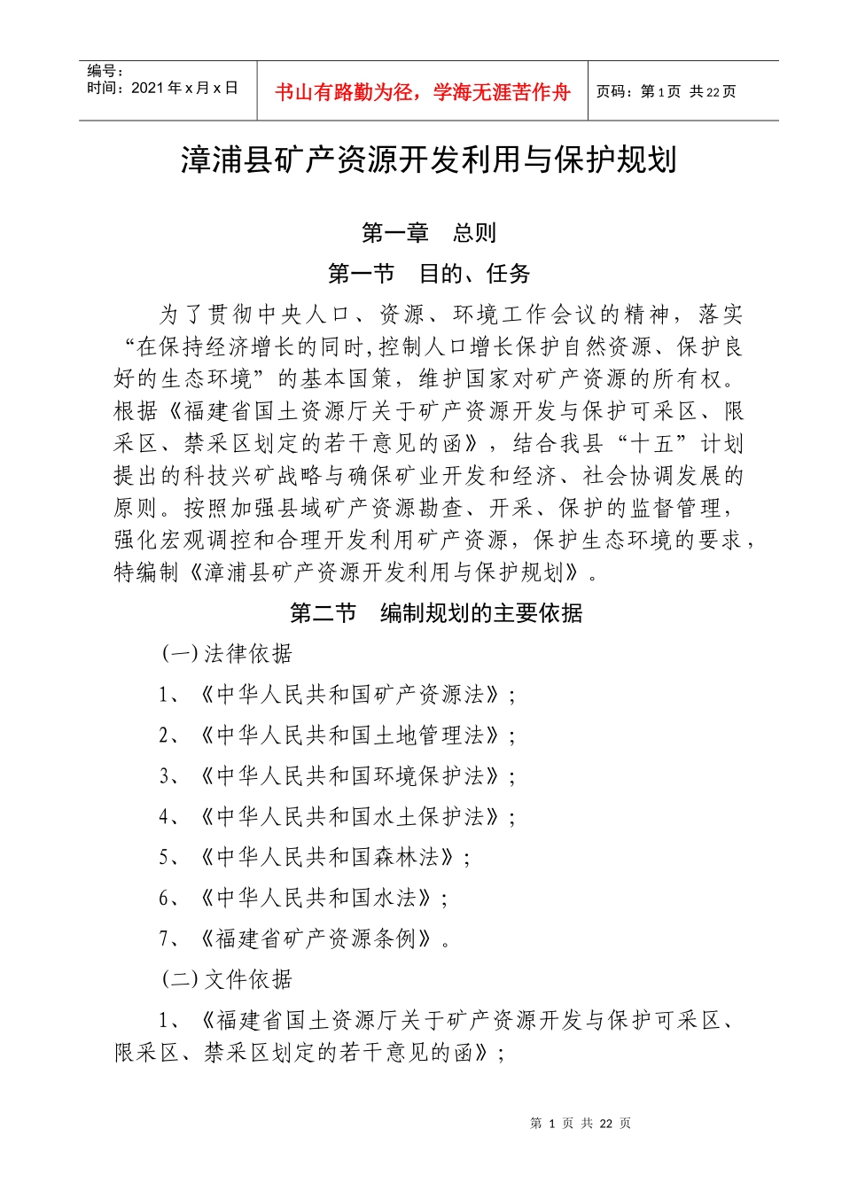 漳浦县矿产资源开发利用与保护规划_第1页