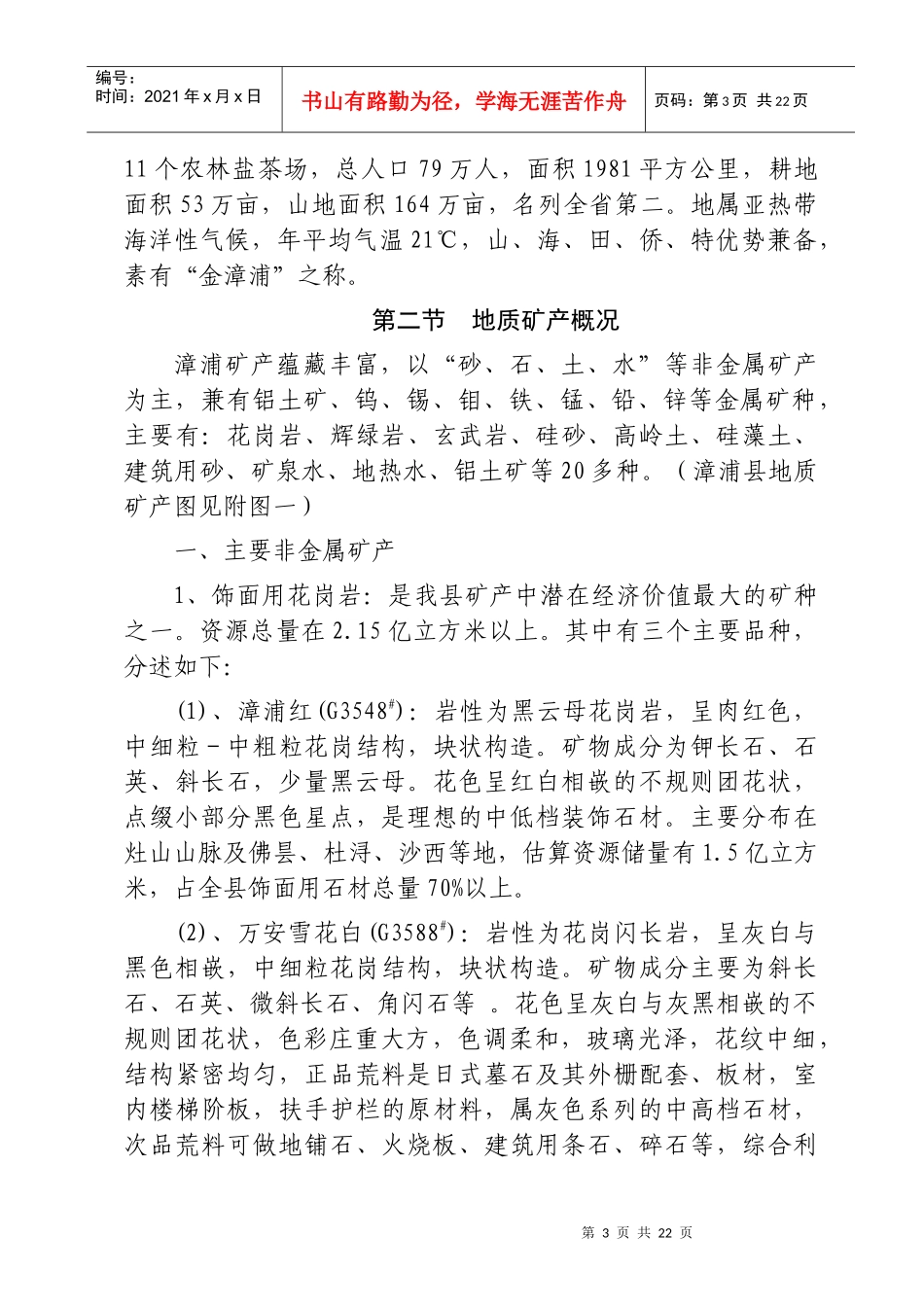 漳浦县矿产资源开发利用与保护规划_第3页