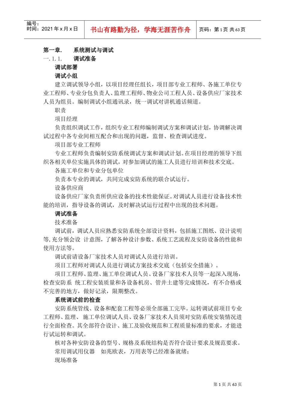 智能化25个系统施工调试方法,步骤,验收、试运行方法(DOC71页)_第1页