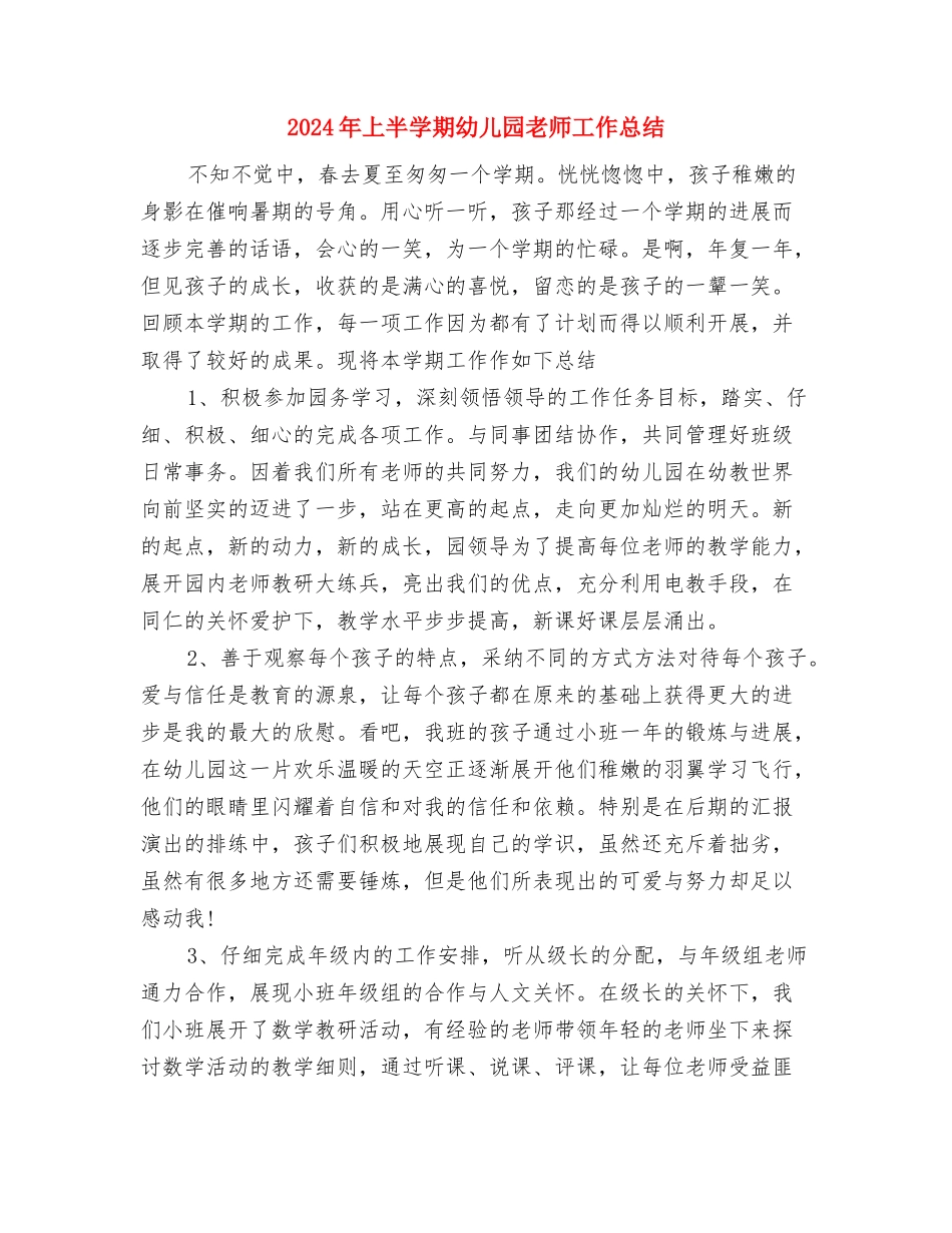 2024年上册教师的个人工作计划与2024年上半学期幼儿园教师工作总结汇编_第3页