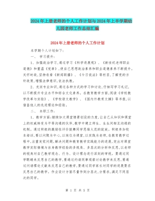 2024年上册教师的个人工作计划与2024年上半学期幼儿园教师工作总结汇编