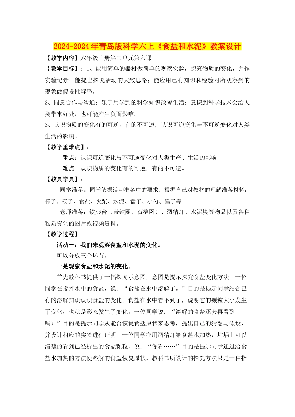 2024-2024年青岛版科学六上《食盐和水泥》教案设计_第1页