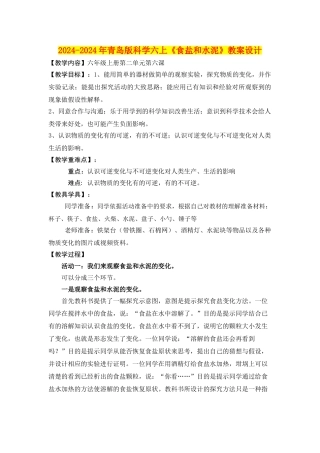 2024-2024年青岛版科学六上《食盐和水泥》教案设计