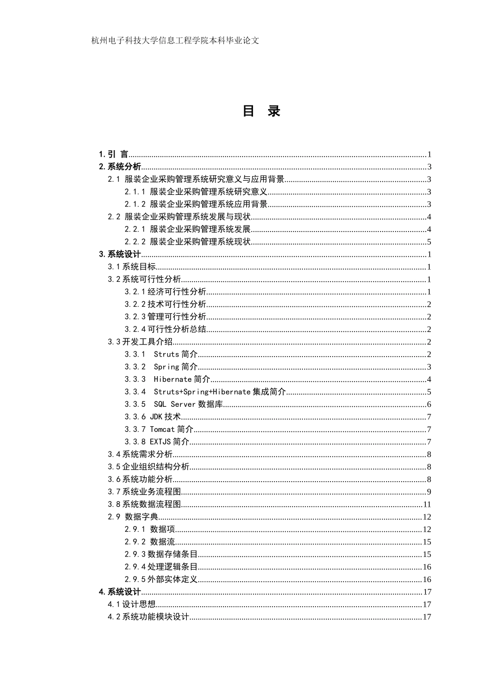 服装企业采购管理系统研究_第1页