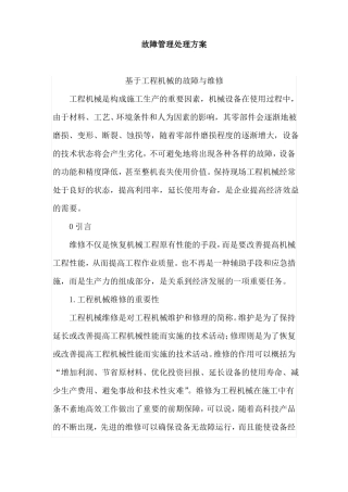 故障管理处理方案
