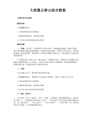 大班愚公移山综合教案