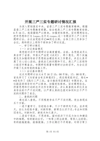 开展三严三实专题研讨情况汇报