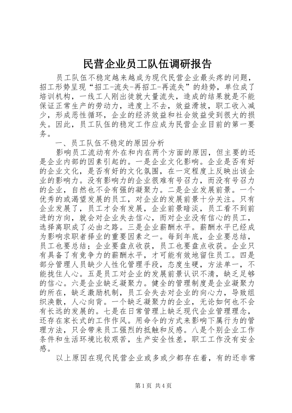 民营企业员工队伍调研报告_第1页