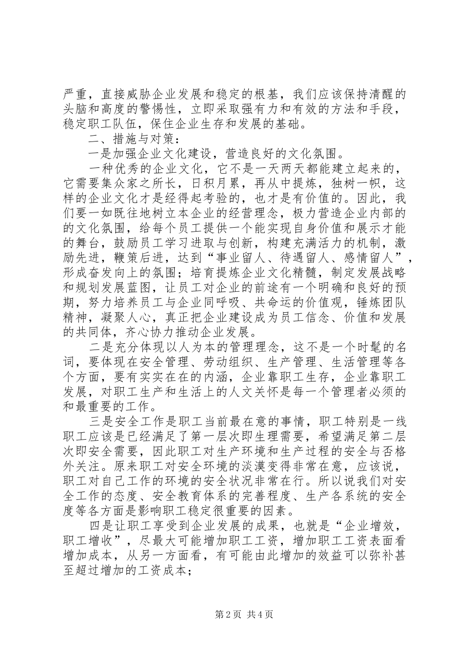 民营企业员工队伍调研报告_第2页