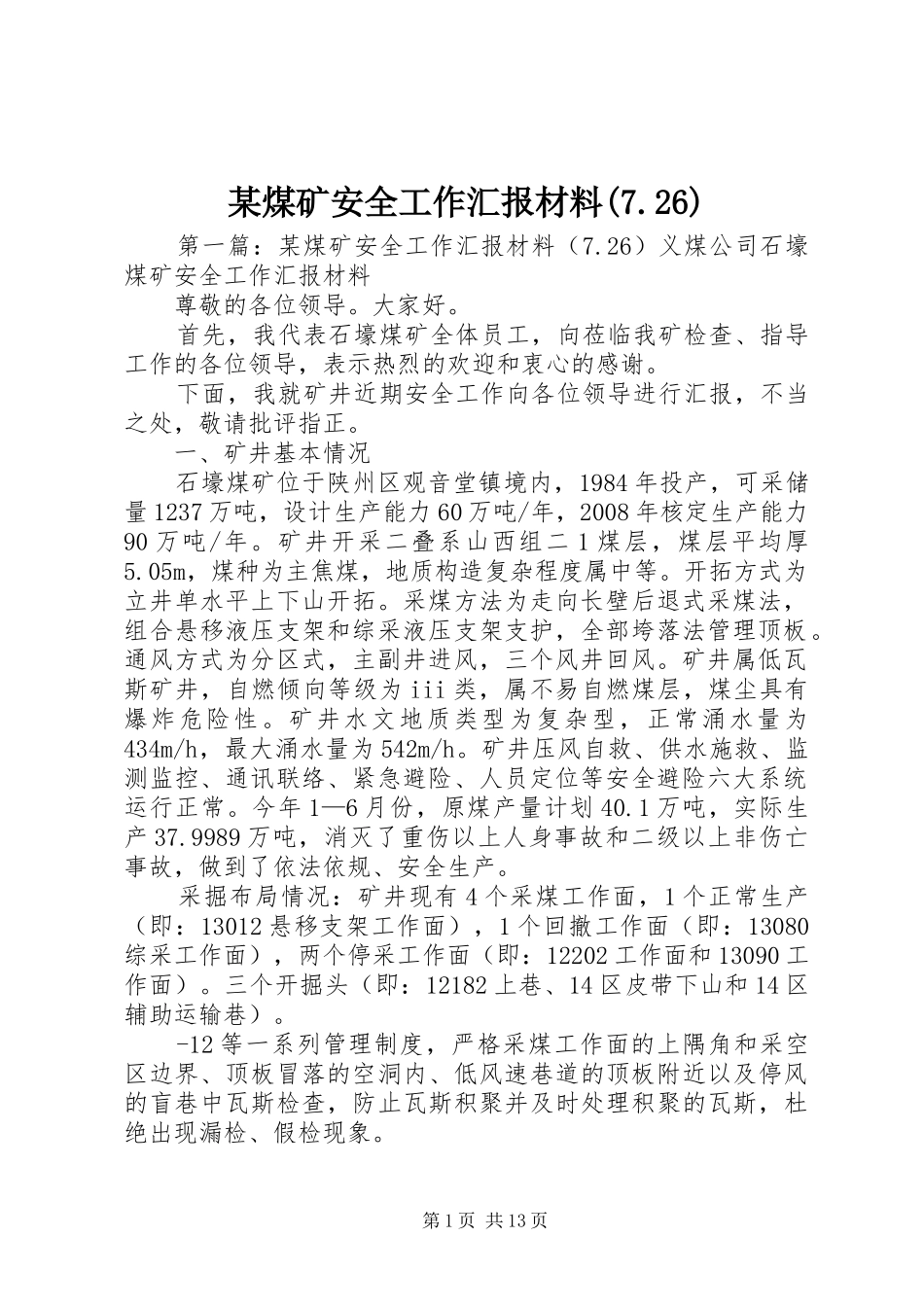 某煤矿安全工作汇报材料(7.26)_第1页