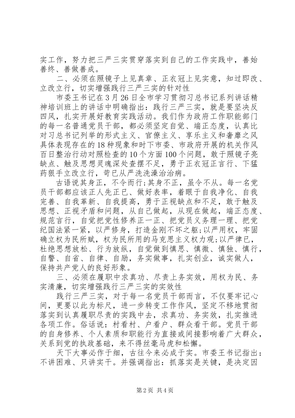 领导班子三严三实调研报告_第2页