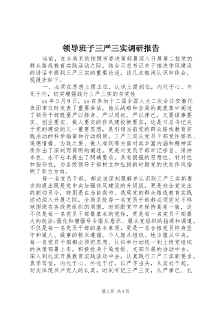 领导班子三严三实调研报告