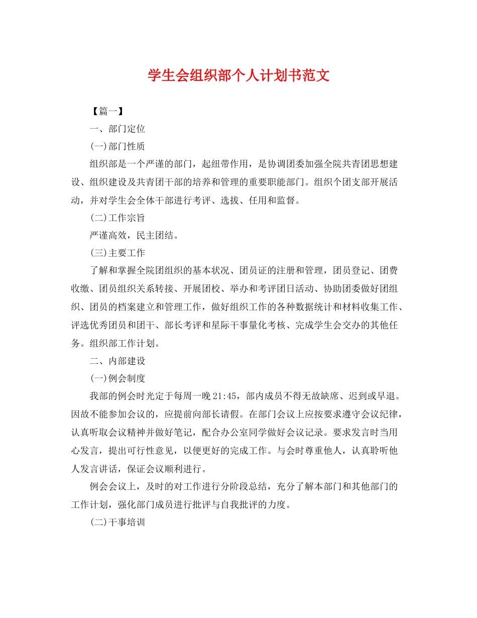 学生会组织部个人计划书范文 _第1页