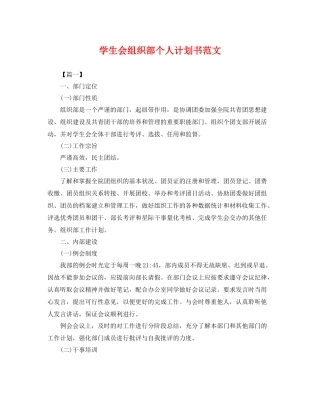 学生会组织部个人计划书范文 