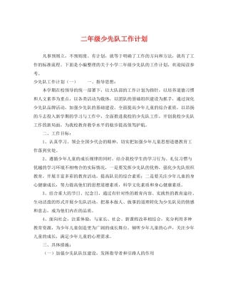 二2020年级少先队工作计划 