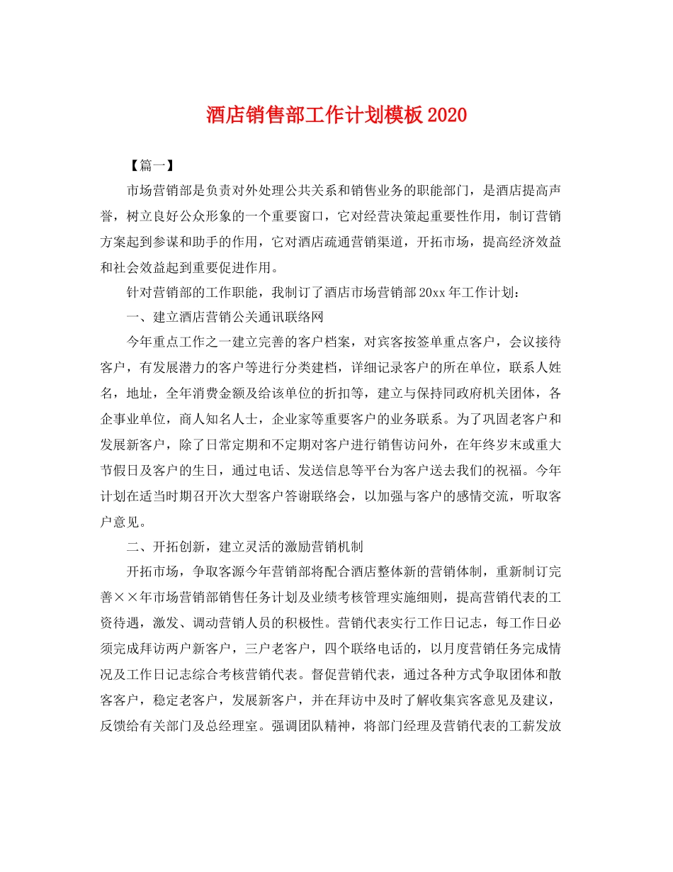 酒店销售部工作计划模板 _第1页