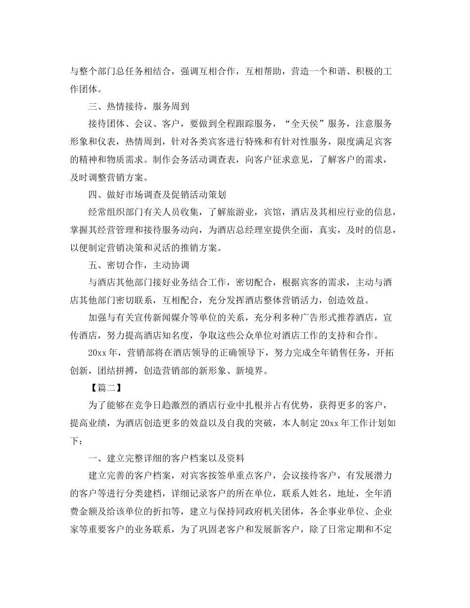 酒店销售部工作计划模板 _第2页