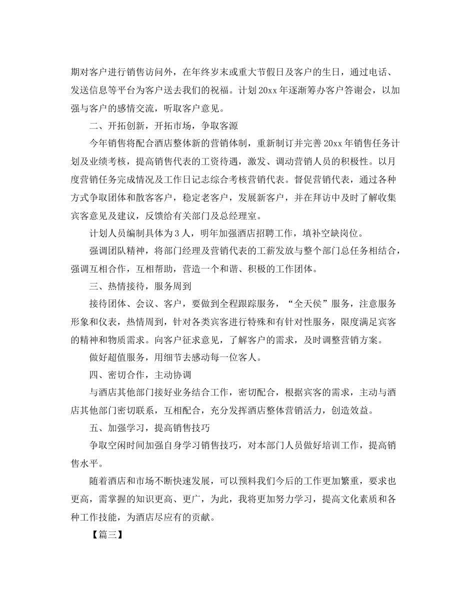 酒店销售部工作计划模板 _第3页