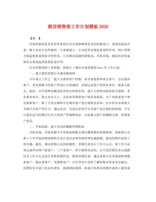 酒店销售部工作计划模板 