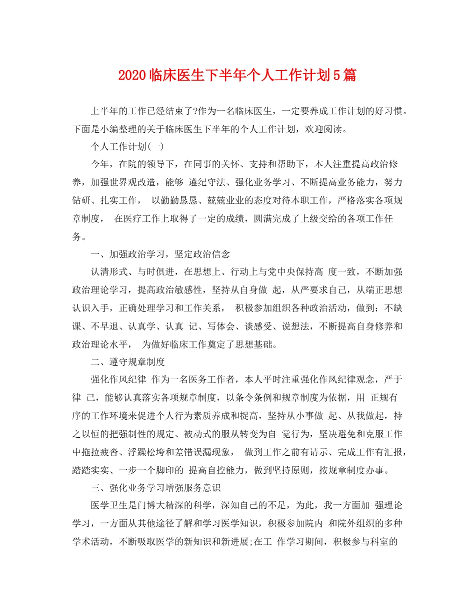 临床医生下半2020年个人工作计划5篇 _第1页