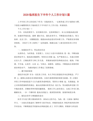 临床医生下半2020年个人工作计划5篇 