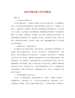 2020年秘书处工作计划样本 