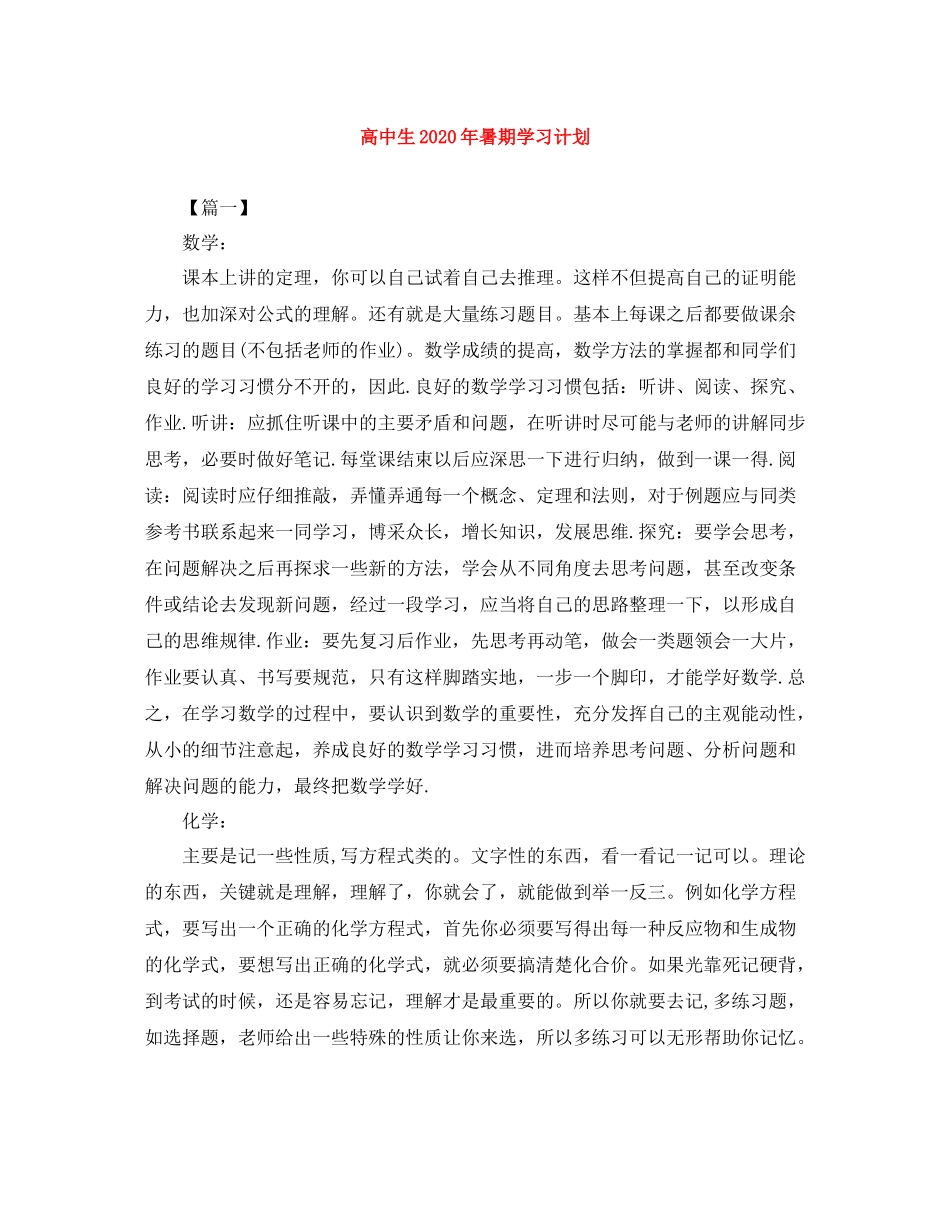高中生年暑期学习计划 _第1页