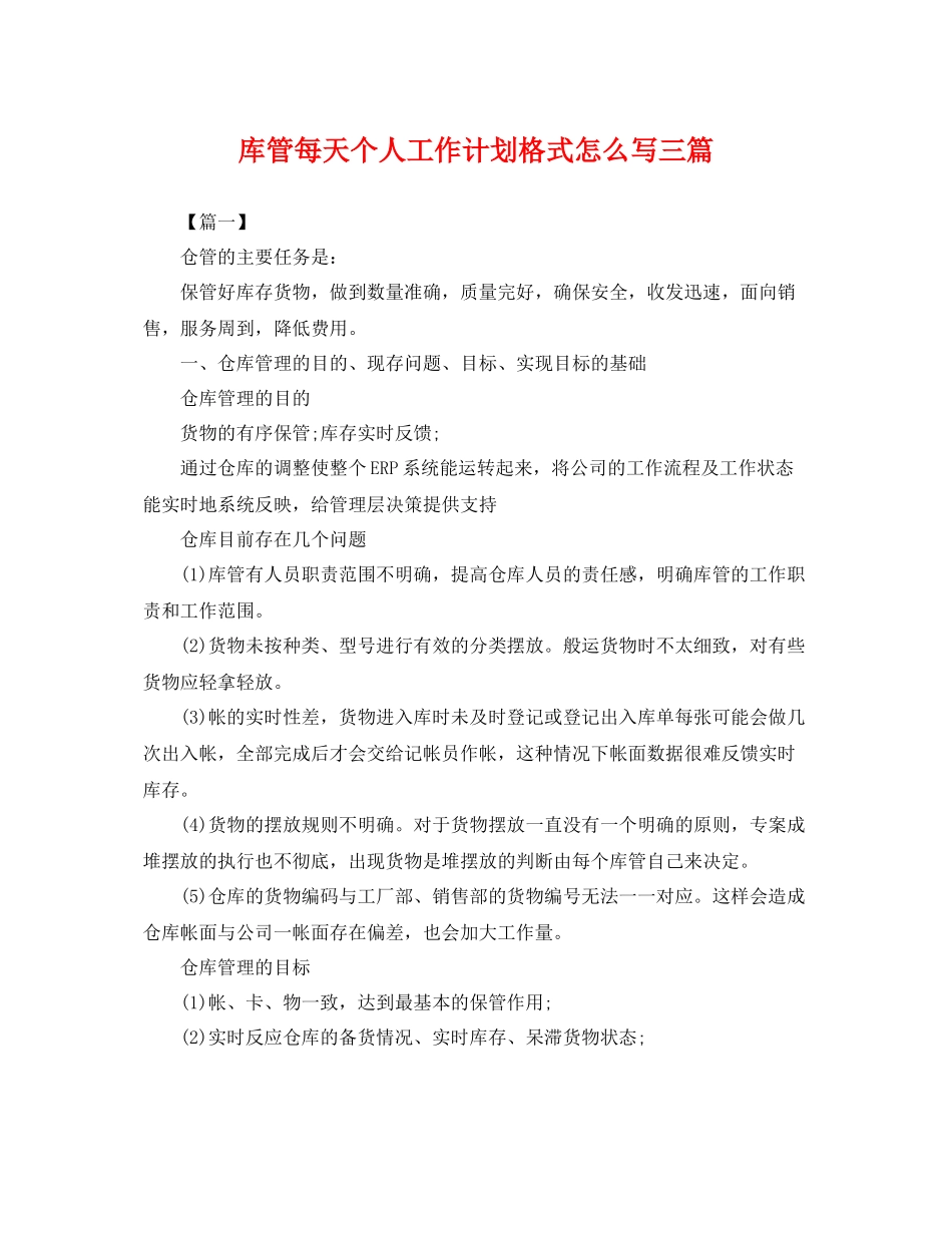 库管每天个人工作计划格式怎么写三篇 _第1页
