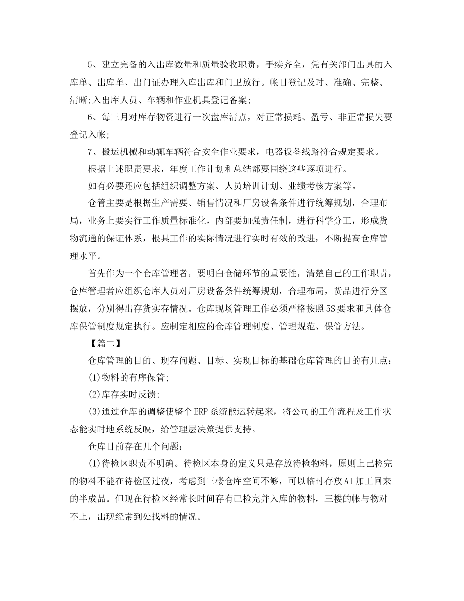 库管每天个人工作计划格式怎么写三篇 _第3页