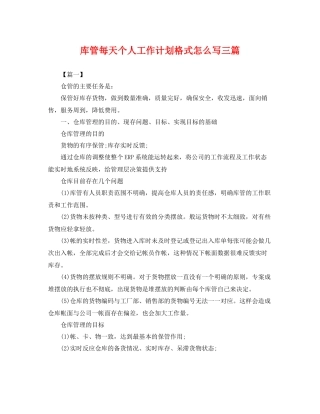 库管每天个人工作计划格式怎么写三篇 