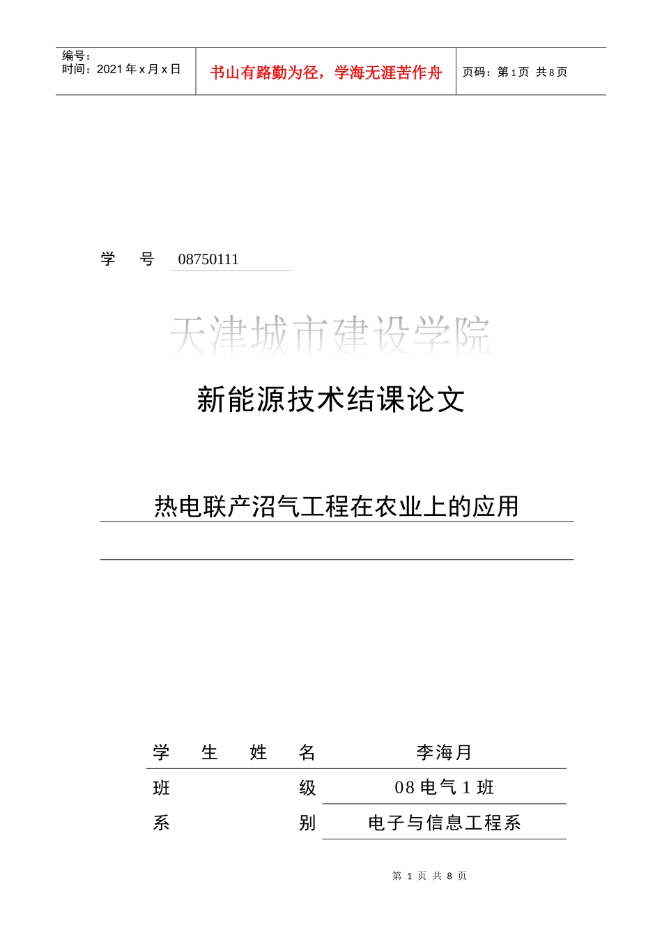 热电联产沼气工程在农业上的运用_第1页