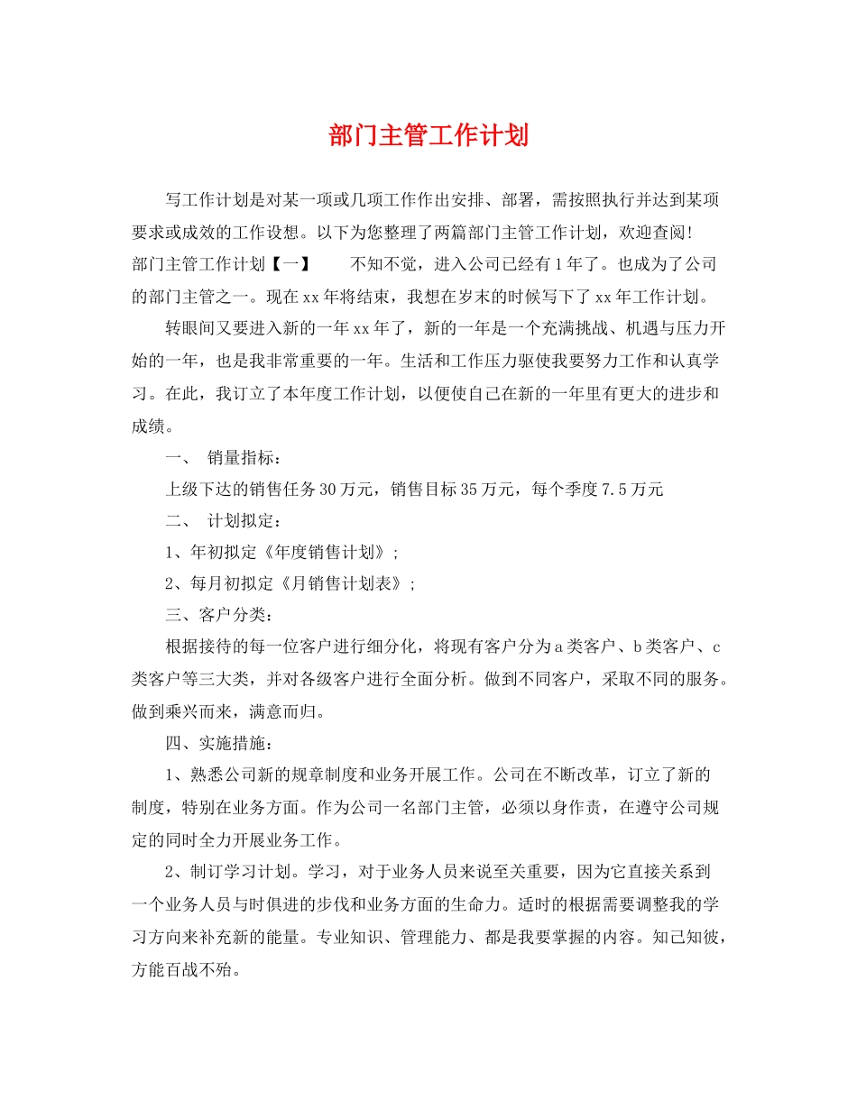 部门主管工作计划 _第1页