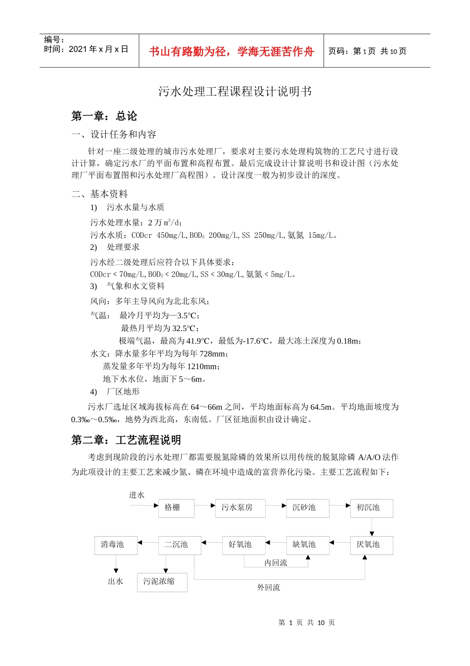 污水处理工程课程设计说明书_第1页