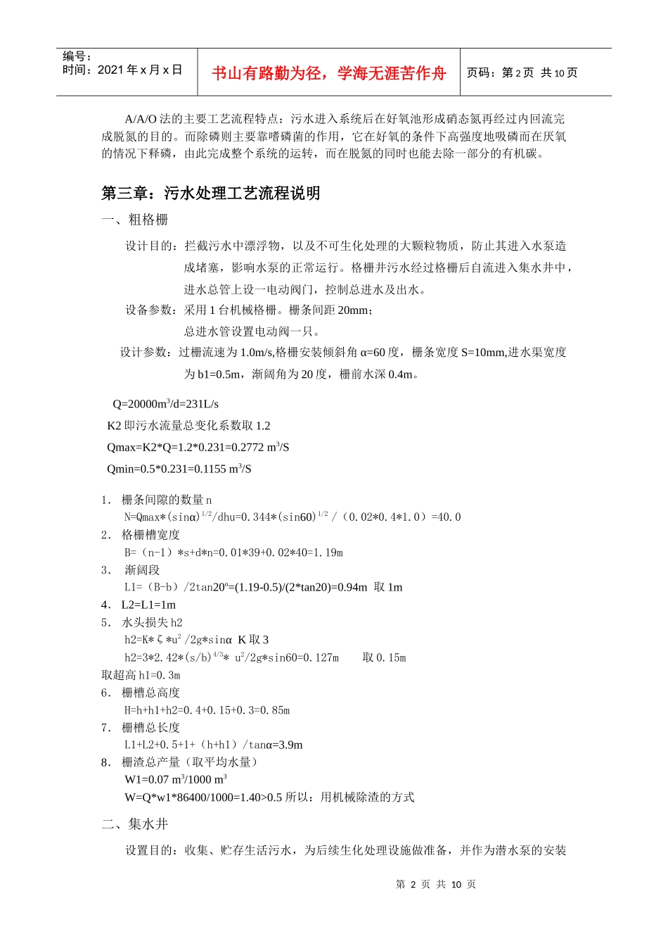 污水处理工程课程设计说明书_第2页