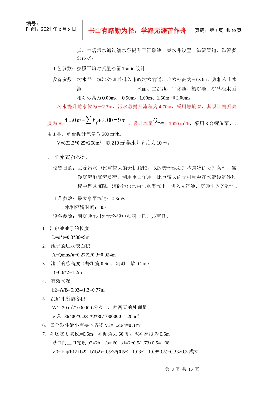 污水处理工程课程设计说明书_第3页