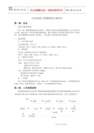污水处理工程课程设计说明书