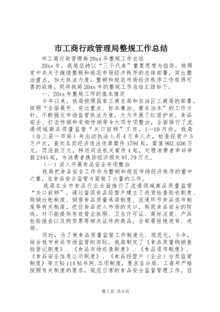 市工商行政管理局整规工作总结