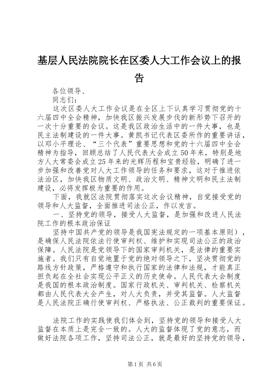 基层人民法院院长在区委人大工作会议上的报告_第1页
