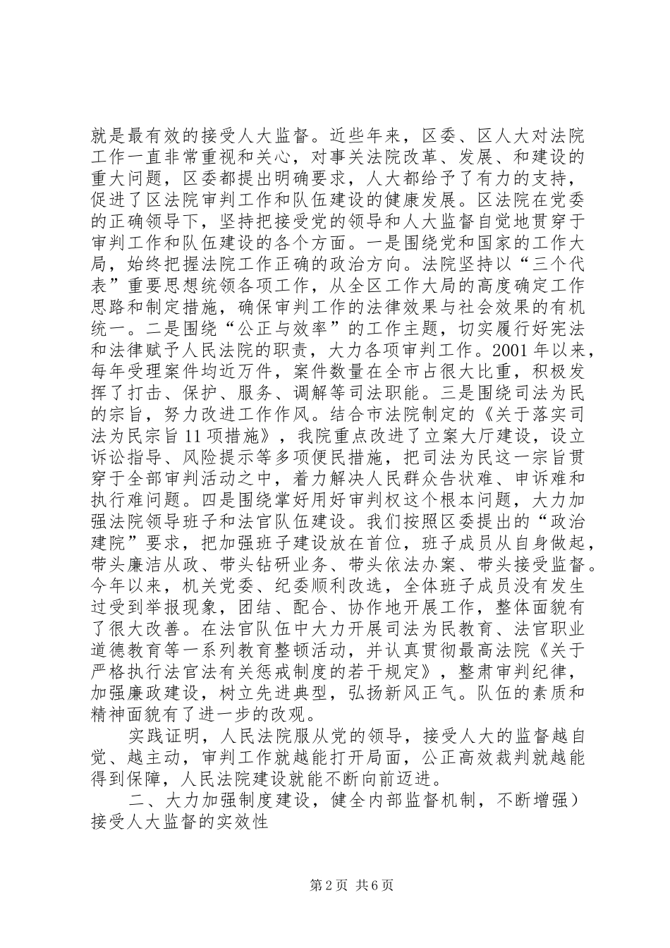 基层人民法院院长在区委人大工作会议上的报告_第2页