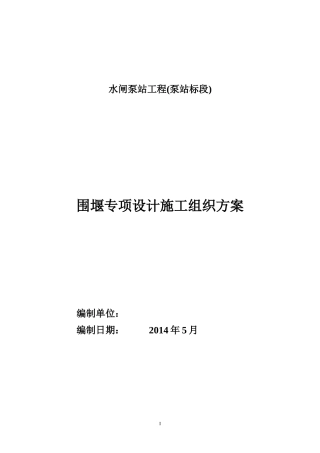 水闸泵站工程围堰专项设计施工组织方案