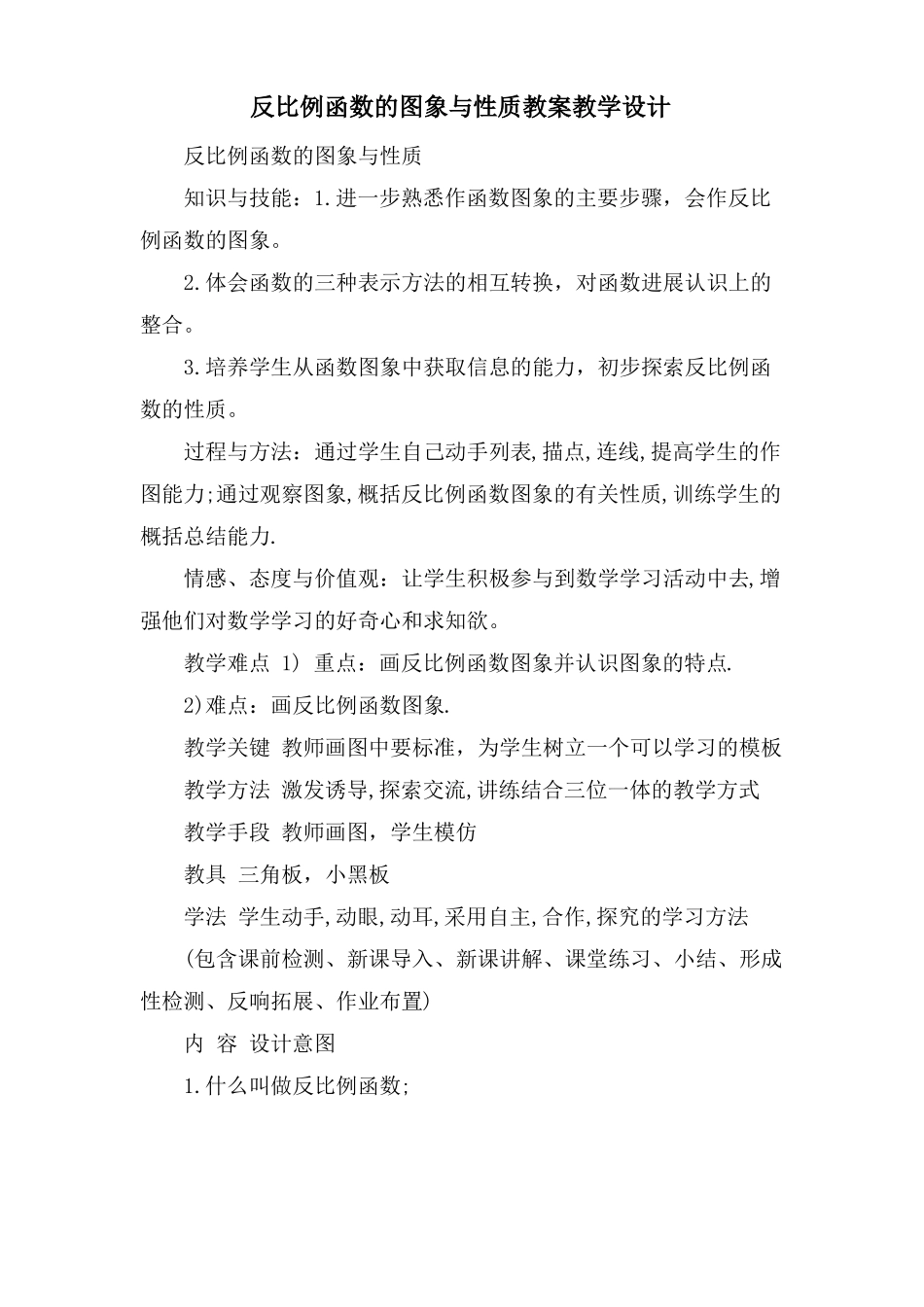 反比例函数的图象与性质教案教学设计_第1页
