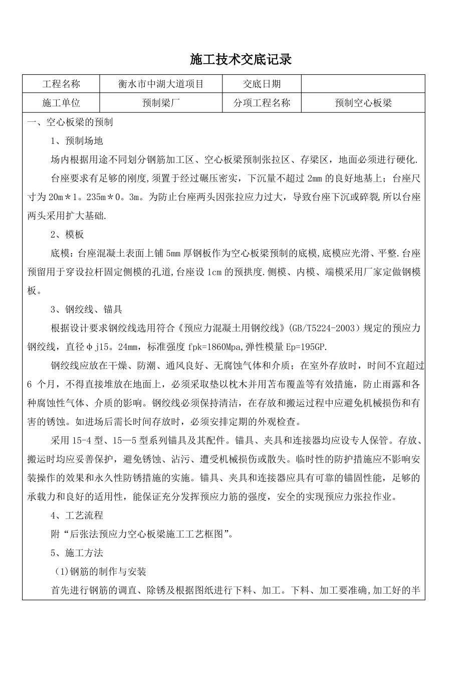 预制空心板梁技术交底_第1页