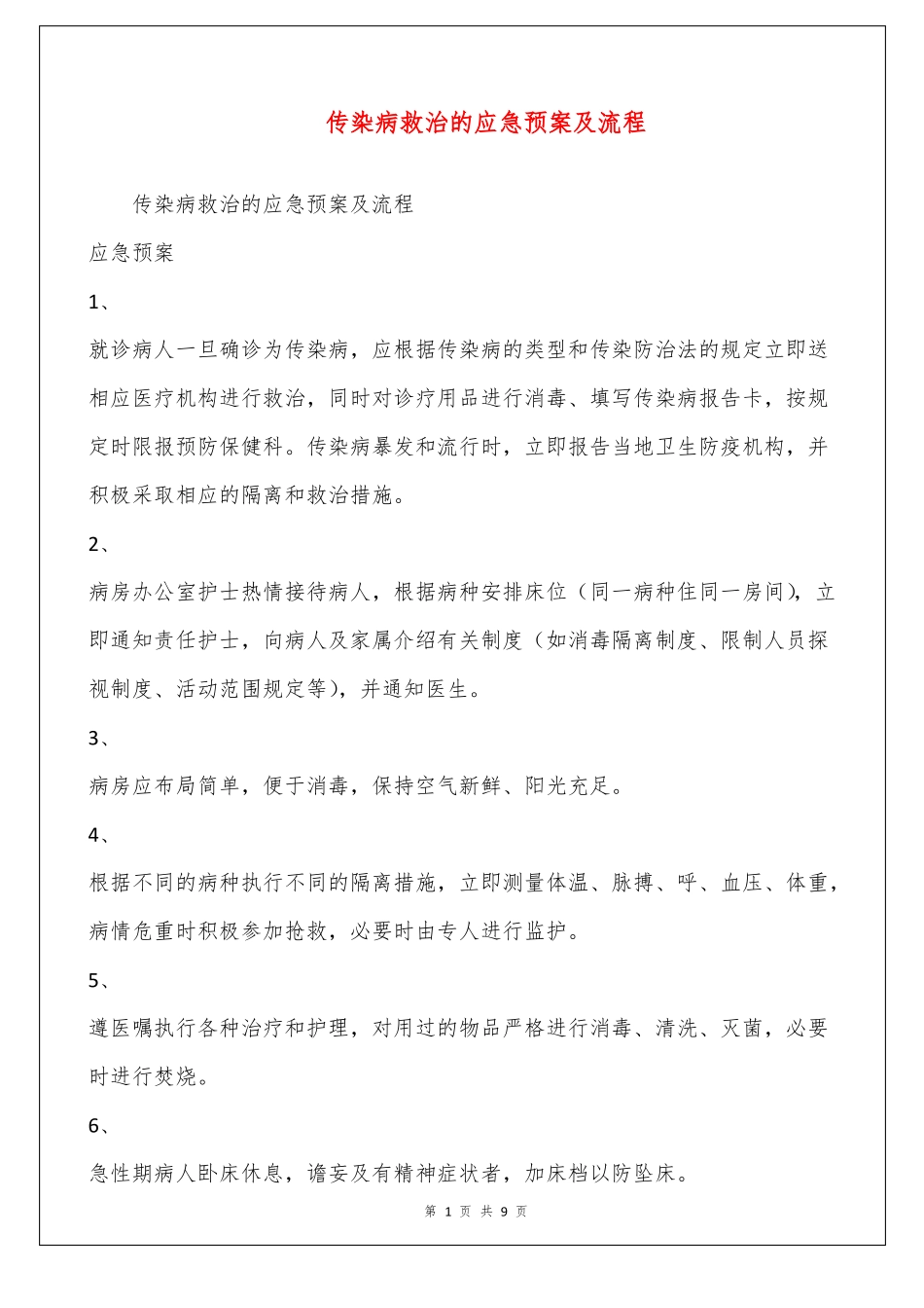 传染病救治的应急预案及流程_第1页