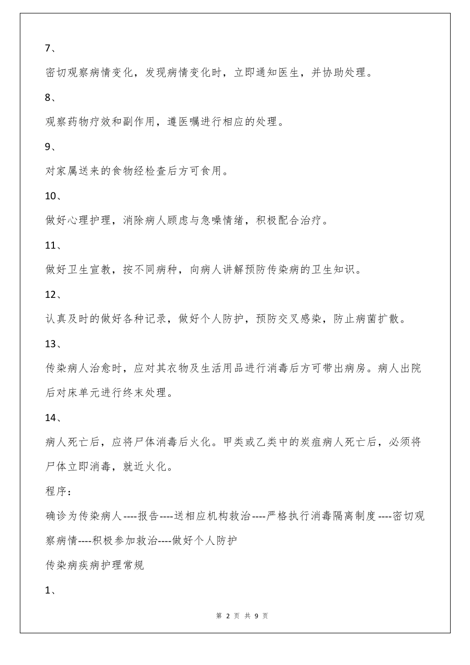 传染病救治的应急预案及流程_第2页