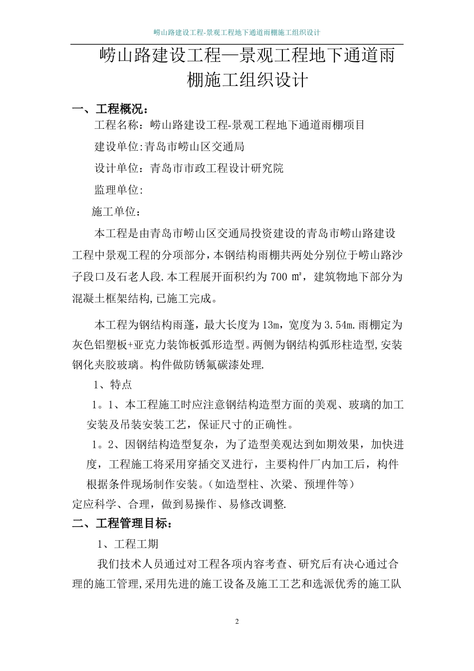 钢结构玻璃雨棚施工方案_第2页