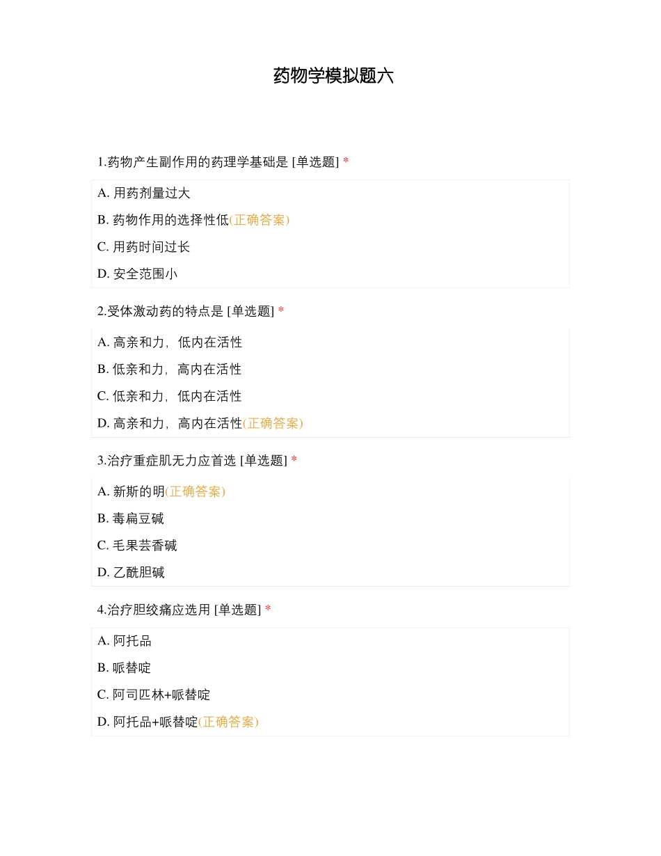 药物学模拟题六_第1页