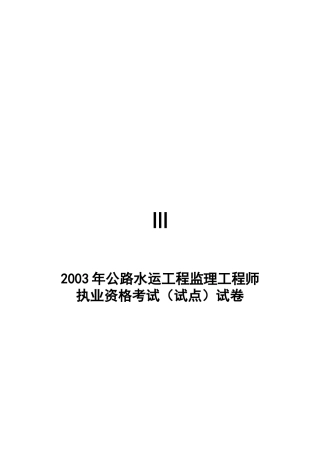 某年公路水运工程监理工程师执业资格考题
