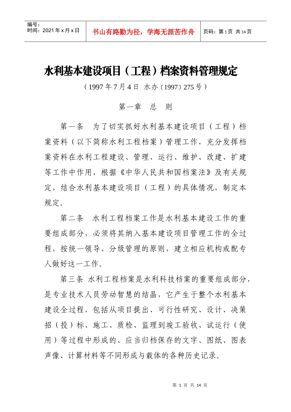 水利基本建设项目工程档案资料管理规定(11)(1)_第1页