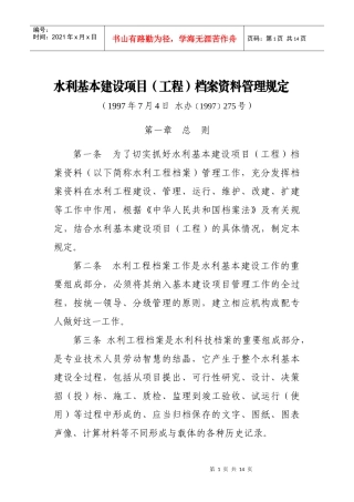 水利基本建设项目工程档案资料管理规定(11)(1)