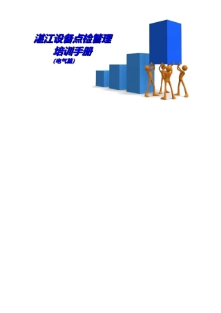 湛江点检员技能培训手册(电气篇)